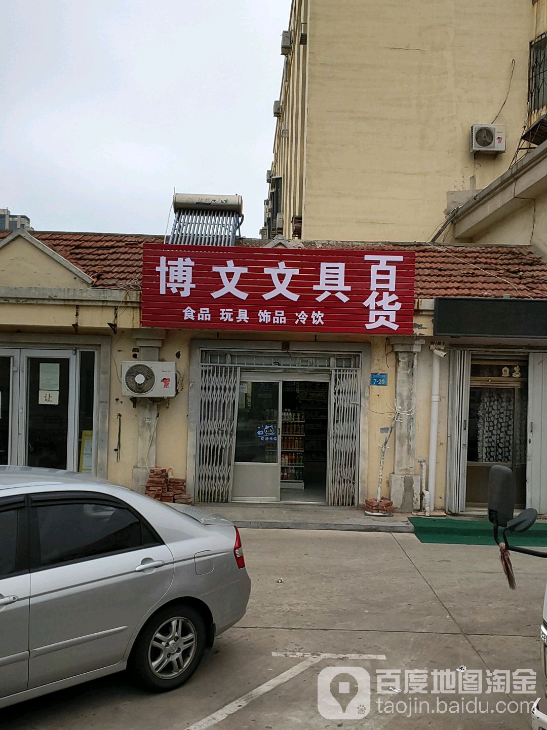 博文文具百货(塔山中路店)
