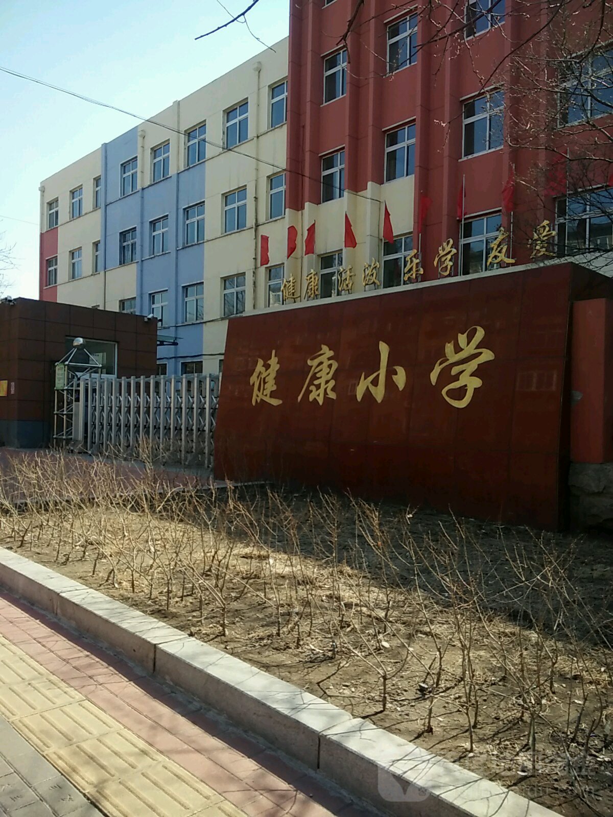 鞍山市健康小学