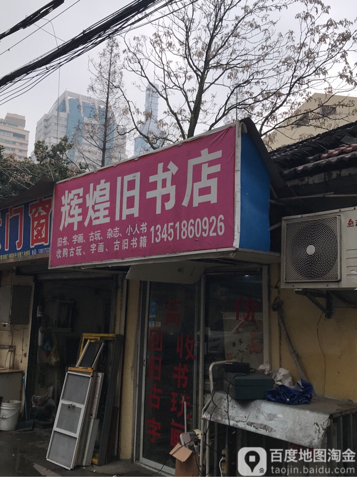 辉煌旧书店