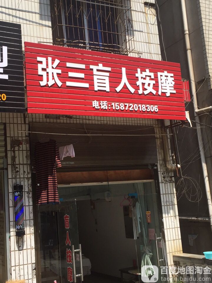 张三盲人推拿按摩