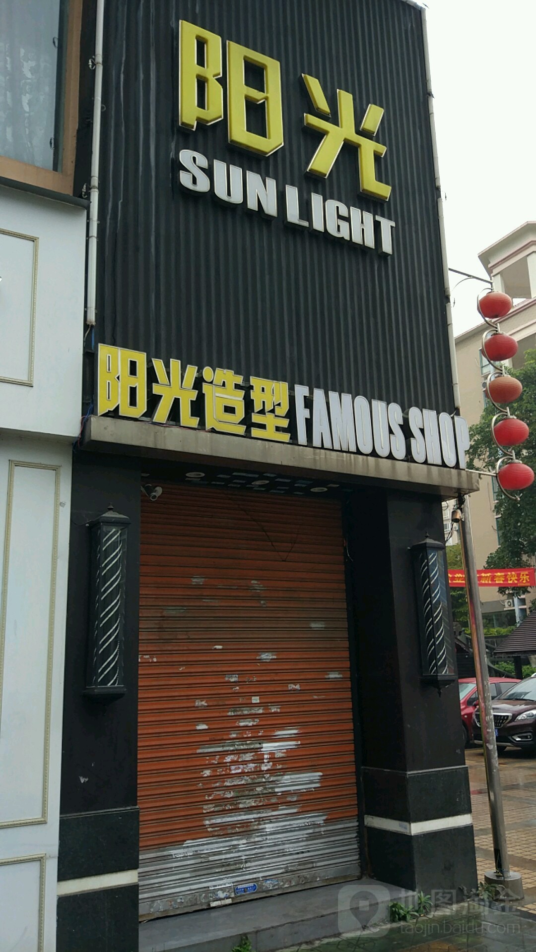 阳光发型(沙洲尾精品店)