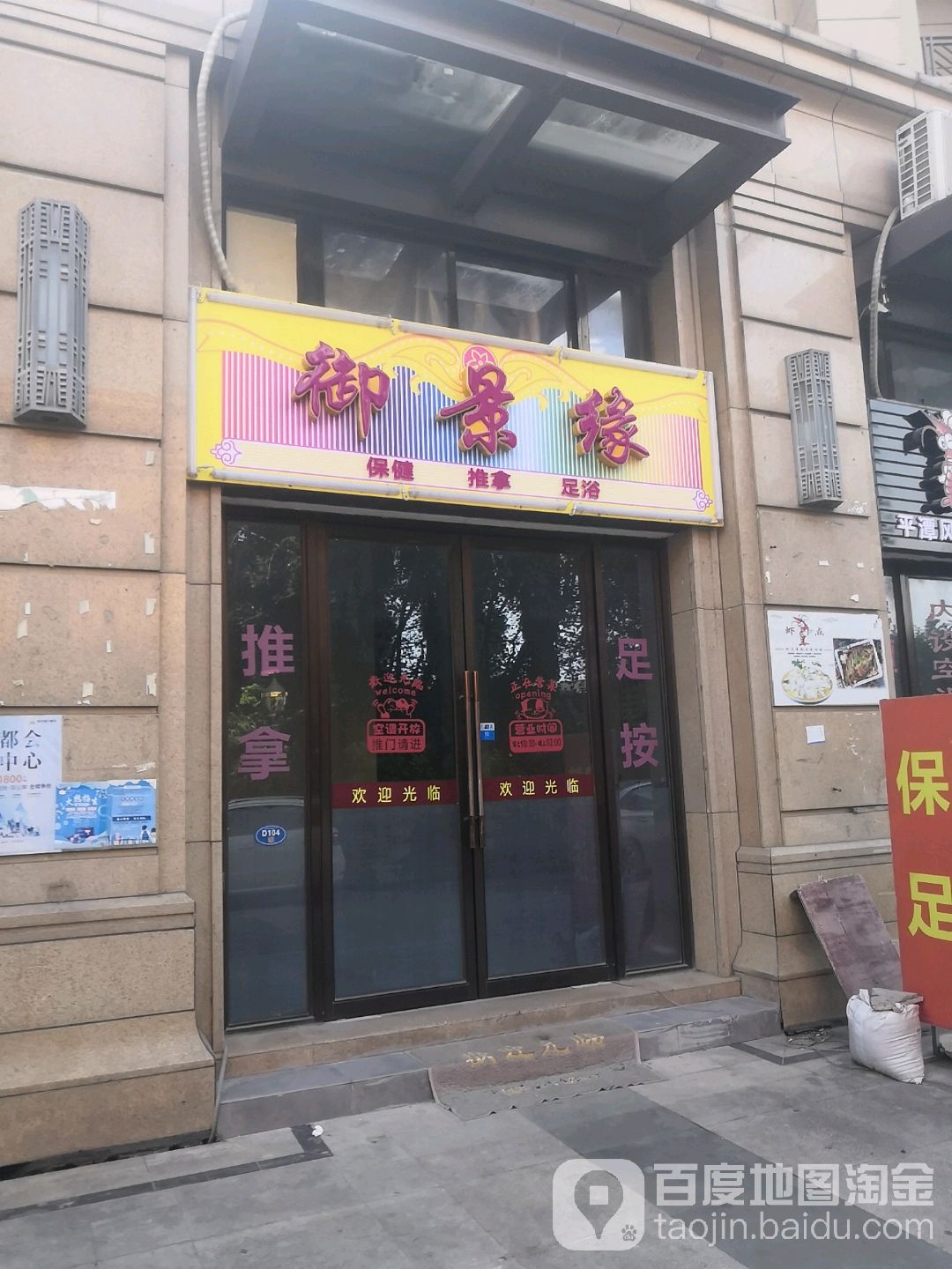 御景园保健推拿足浴