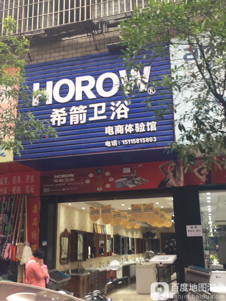 希箭卫浴(建新路店)