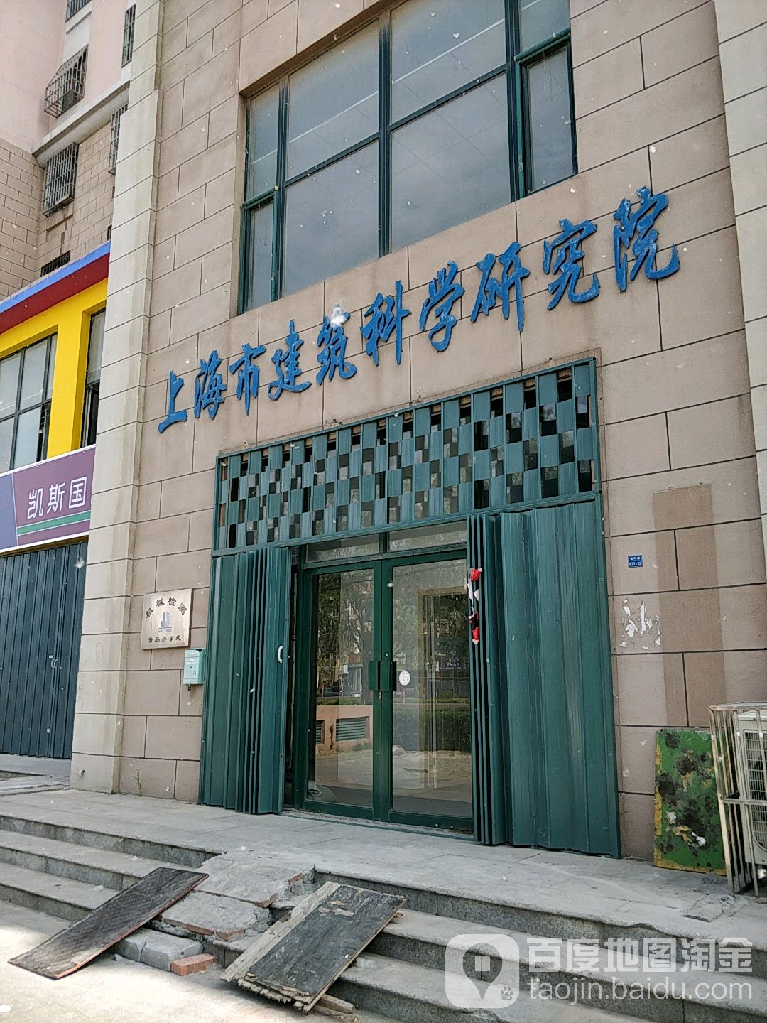 上海市建筑科学研究院(前古镇小区东)