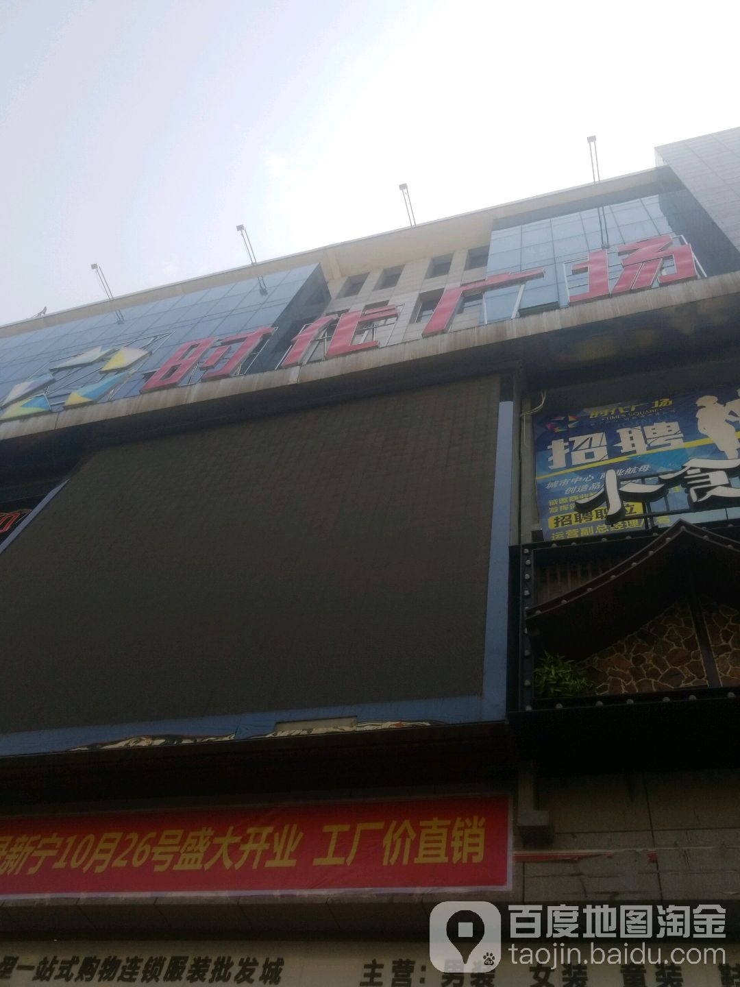 时代广场(新宁店)