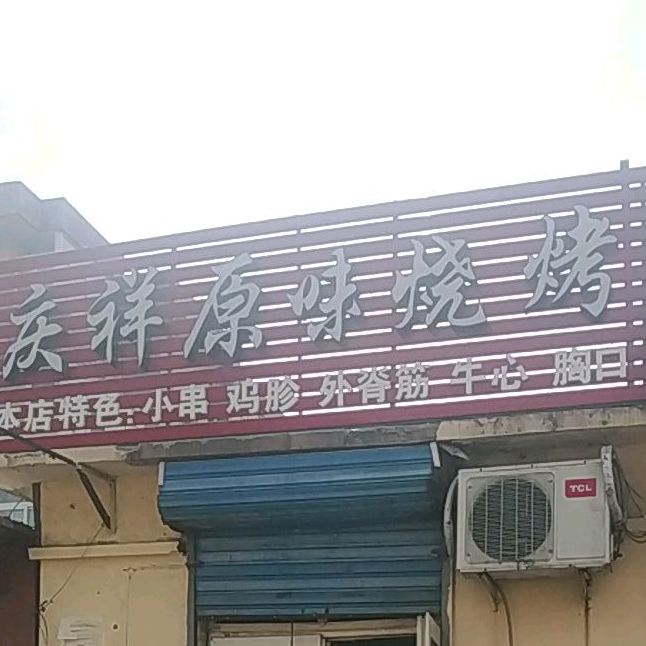 庆祥原味烧烤