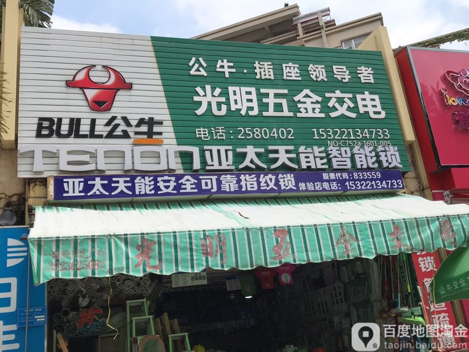 光明五金交电(山水华府店)