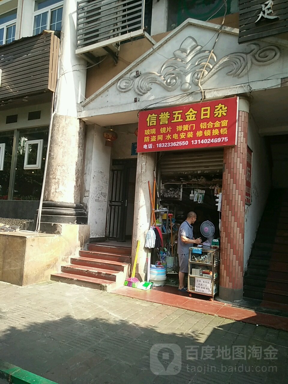 信誉五金日杂(丰华园店)