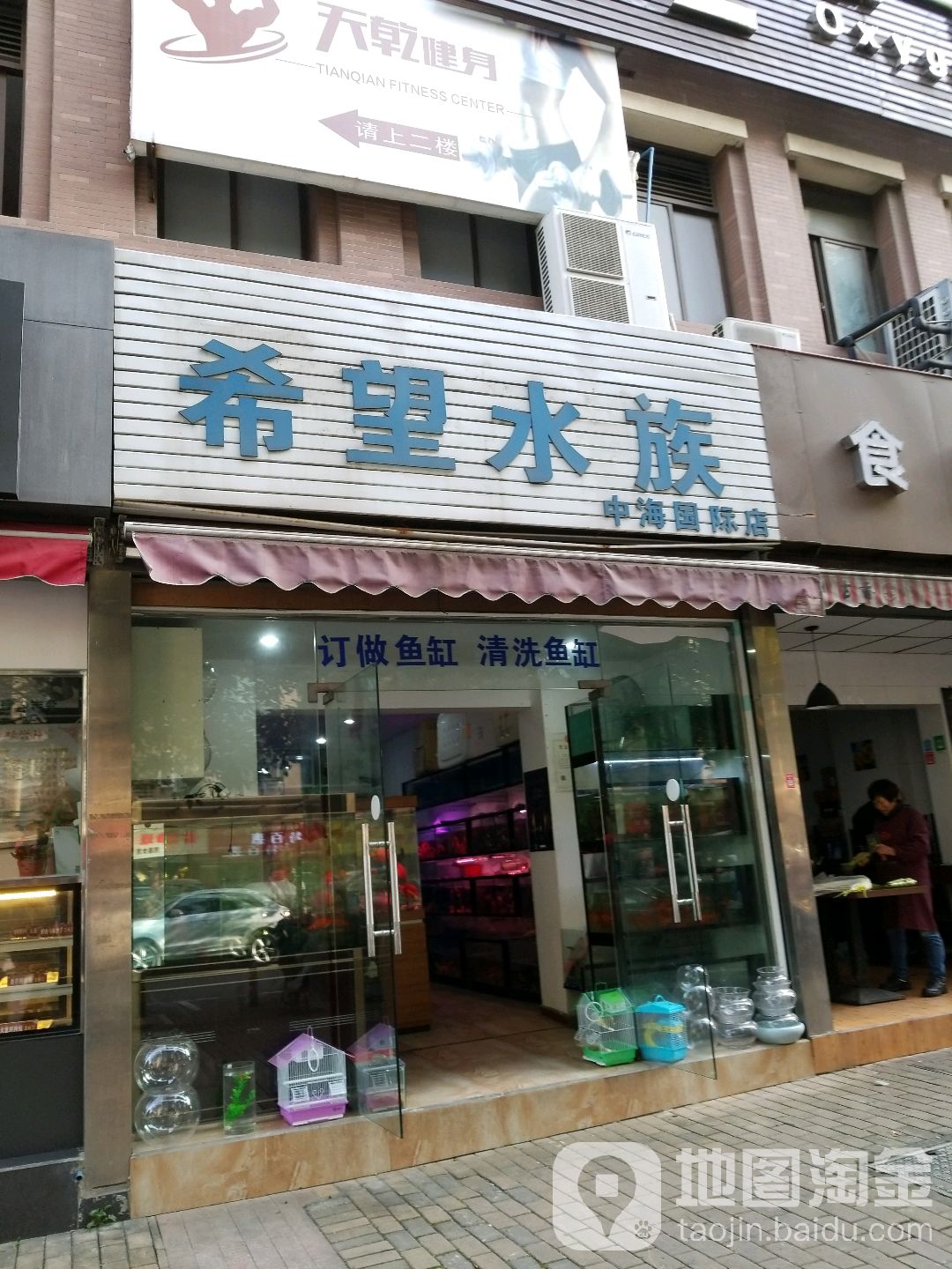 希旺水族(中海国际店)