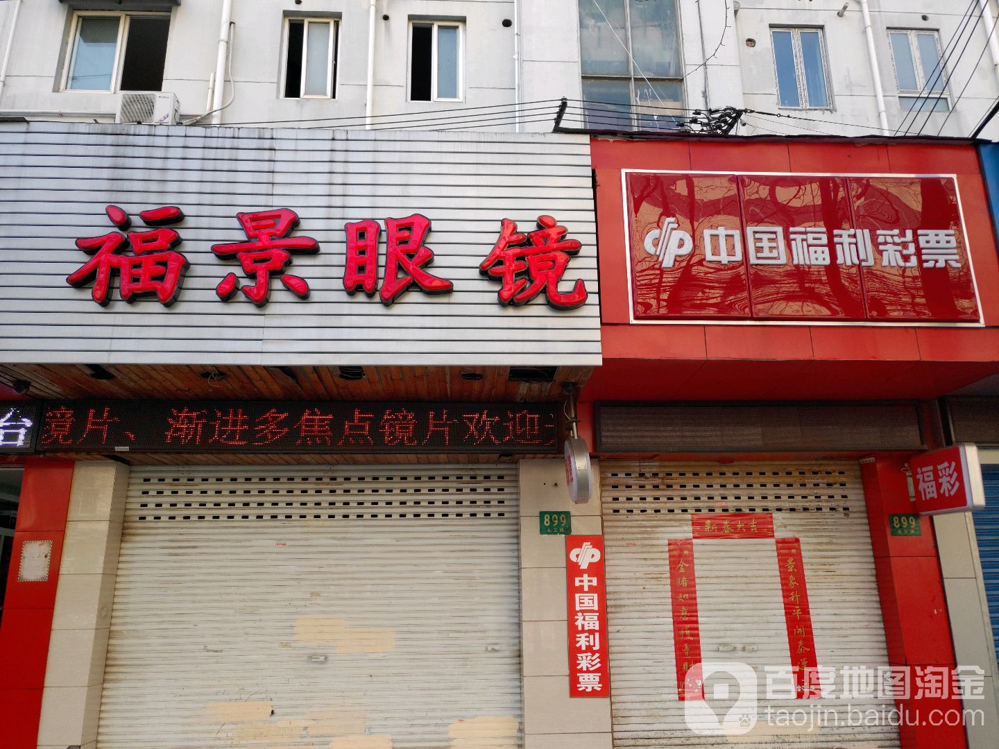 福景眼镜(金顺小区店)