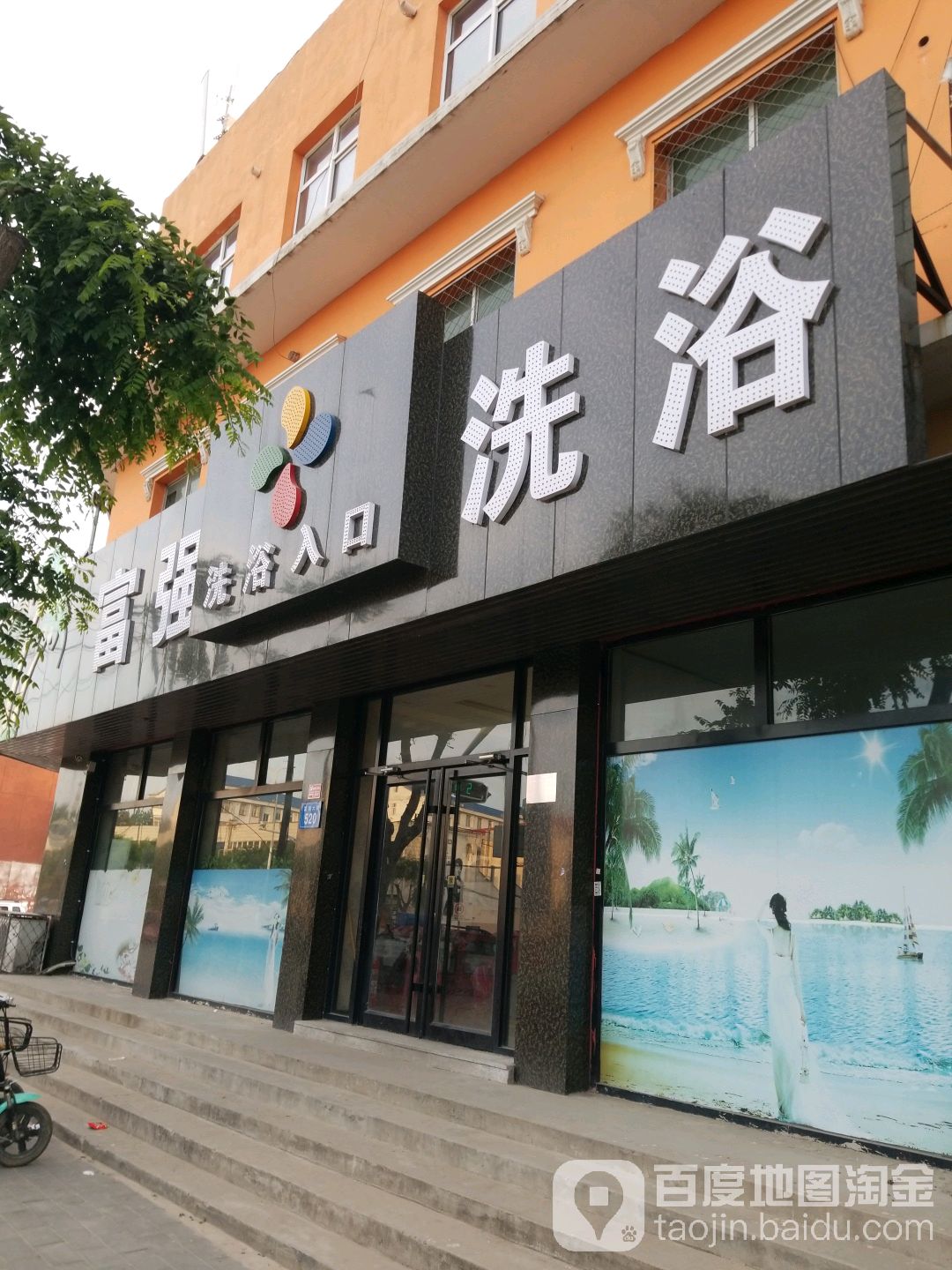 富强洗浴