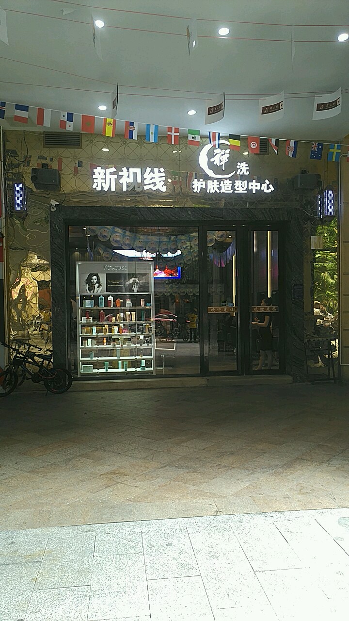 新视线护肤造型心(兴盛路店)