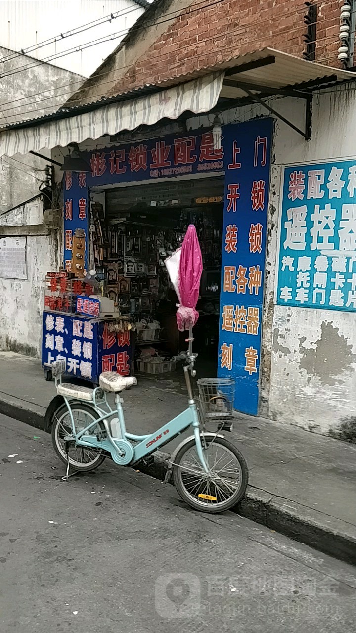 彬记锁业配匙