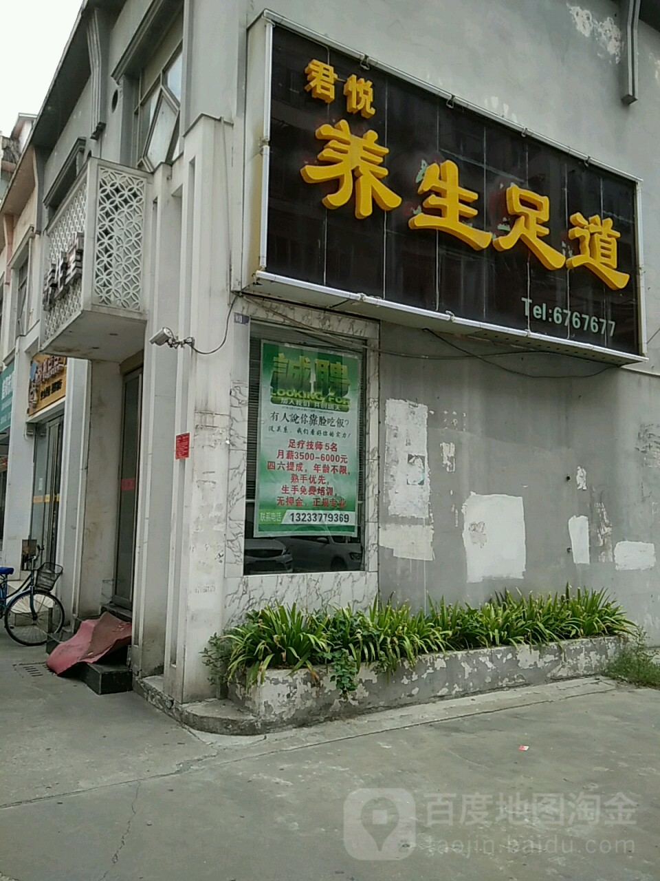 养身堂足道(成功花园店)