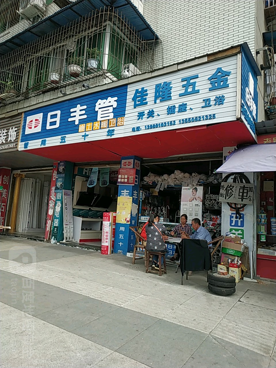 佳隆五金建材洁具(德福苑店)