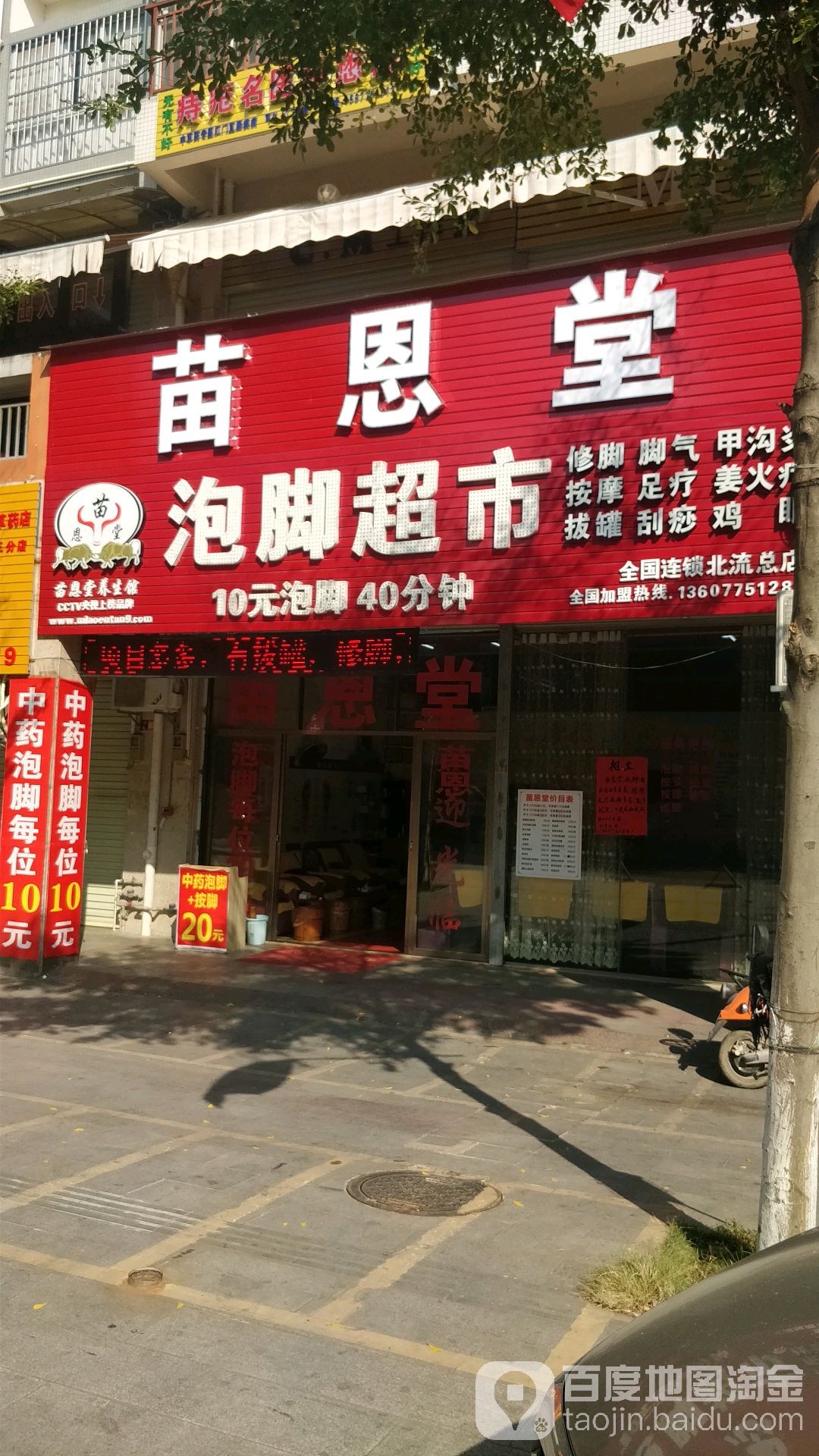 苗恩堂泡脚超市(城南一路店)