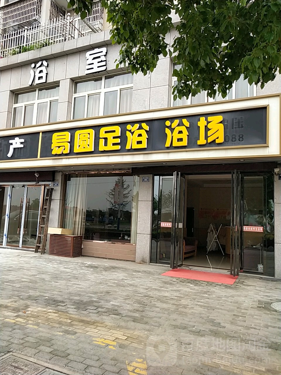 易圆足浴浴场