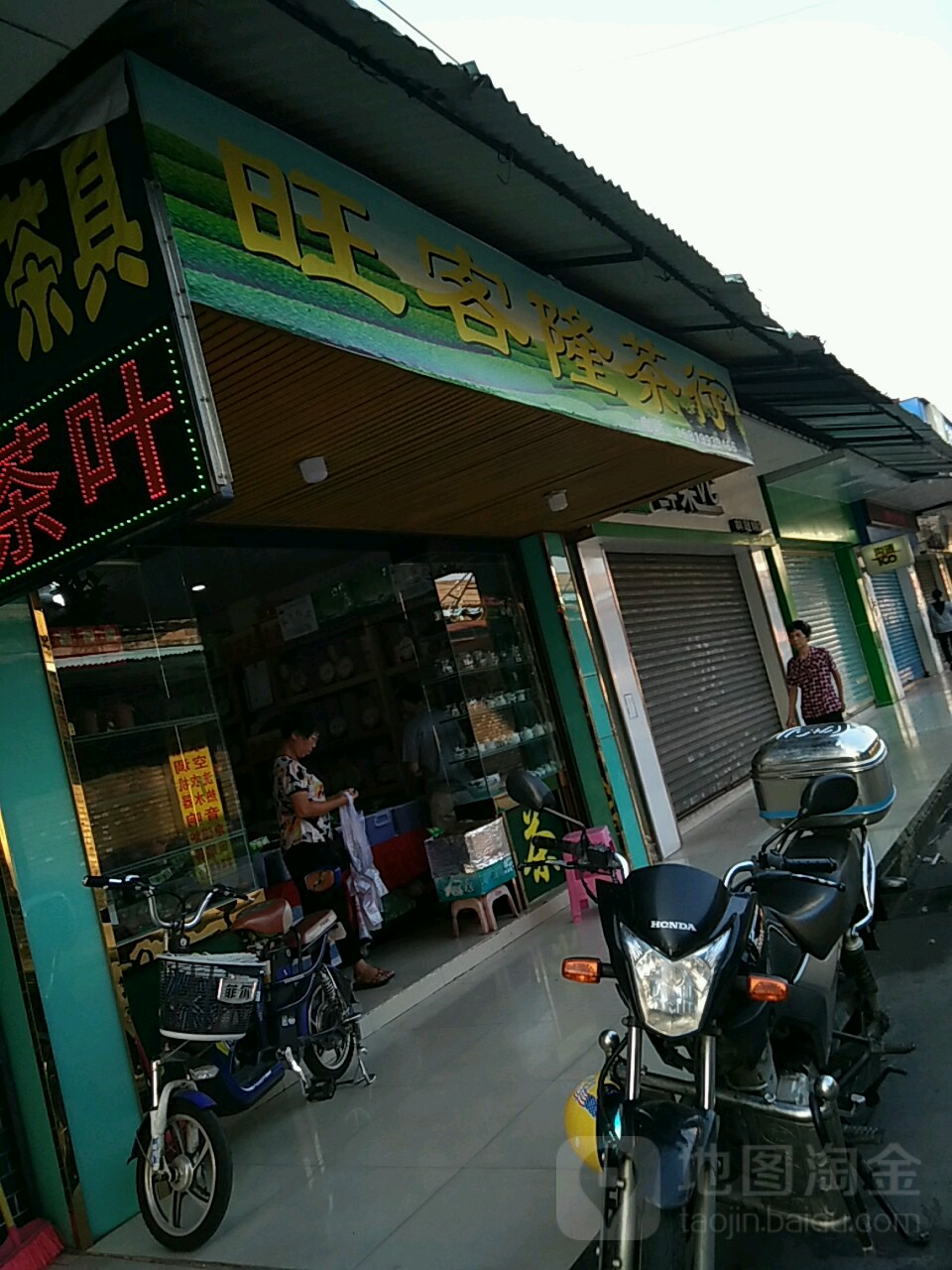 旺客隆茶行(大塘市场店)