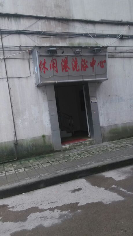 闲步道港洗浴