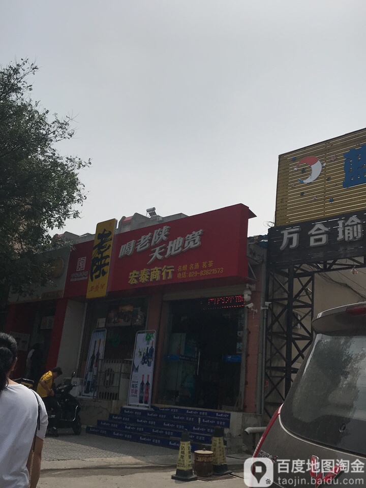 泰宾馆商行(文化东路店)