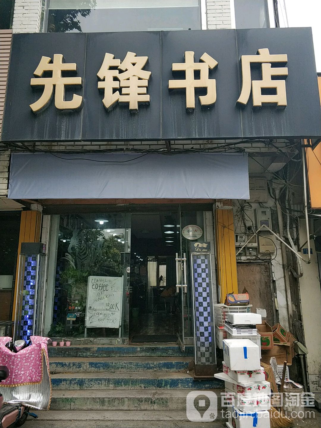 先锋书城(大学北路店)