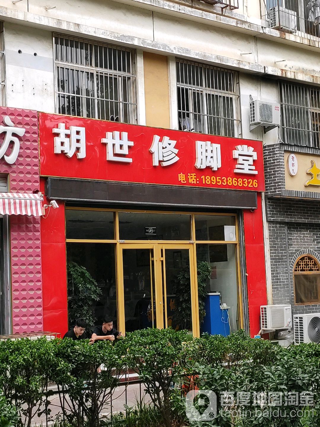 胡世修脚堂(丰园小区店)