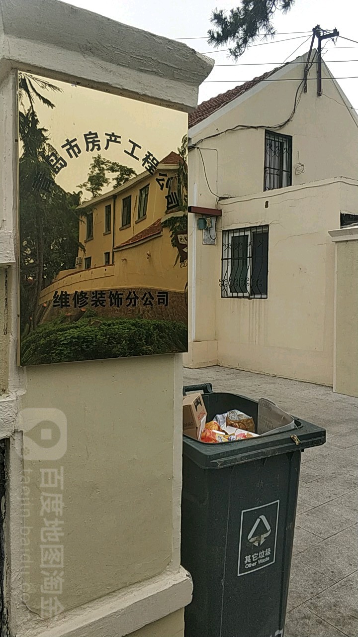青岛市房产工程公司