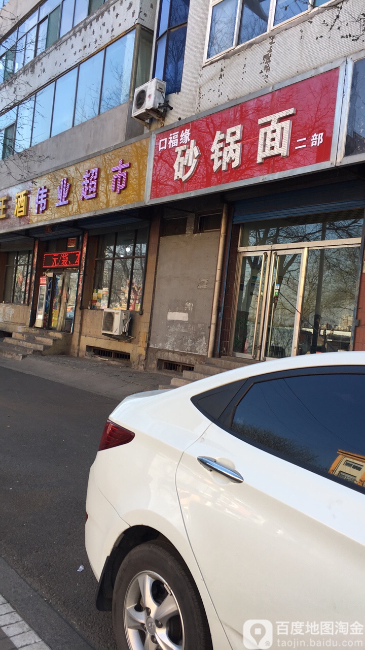 伟业超市(振兴街店)