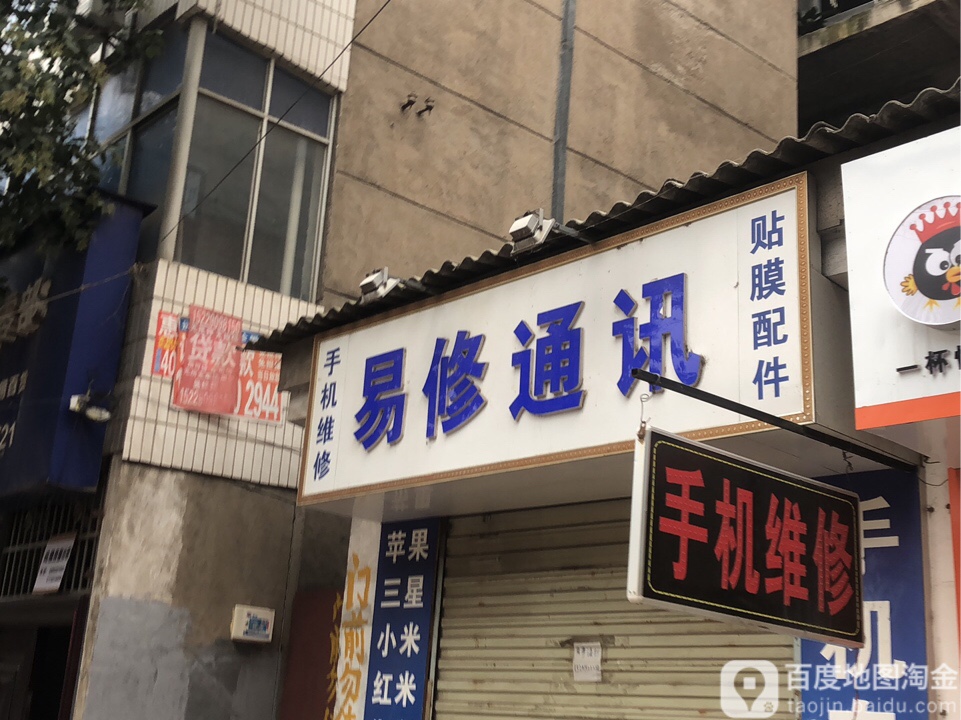 易修通讯手机维修(东环路店)