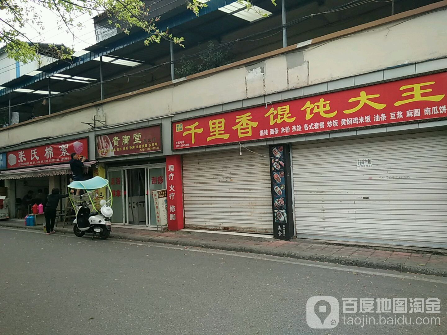 贵脚堂养生馆