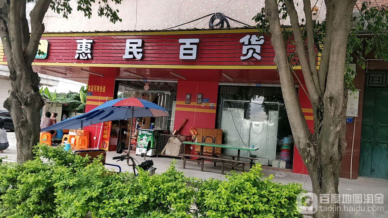 惠民百货(金沙大道店)