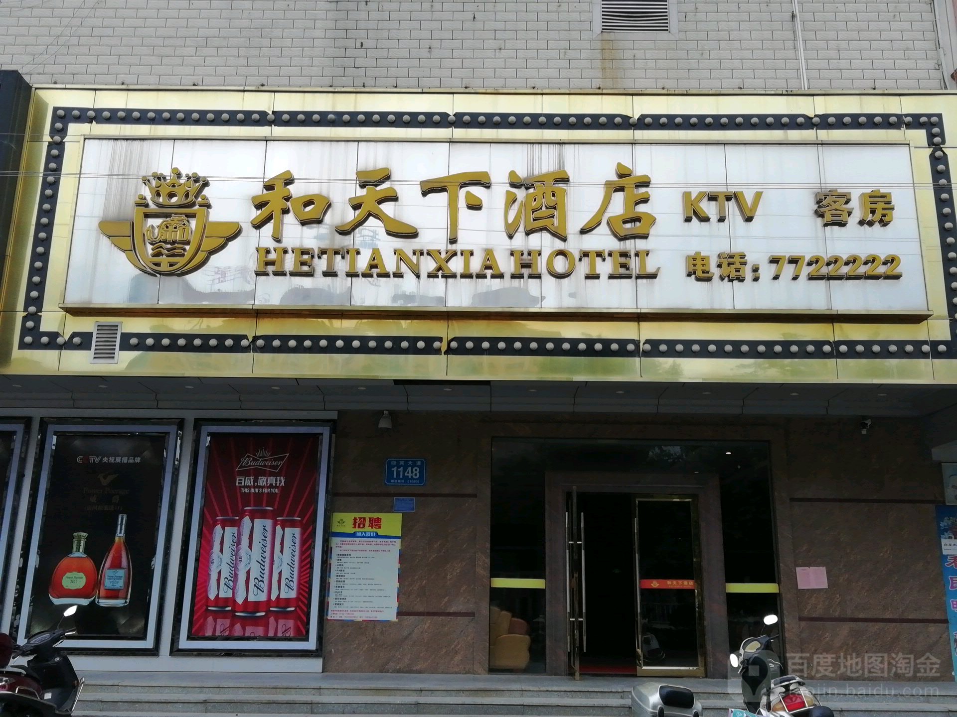 和天下酒店(迎宾大道店)