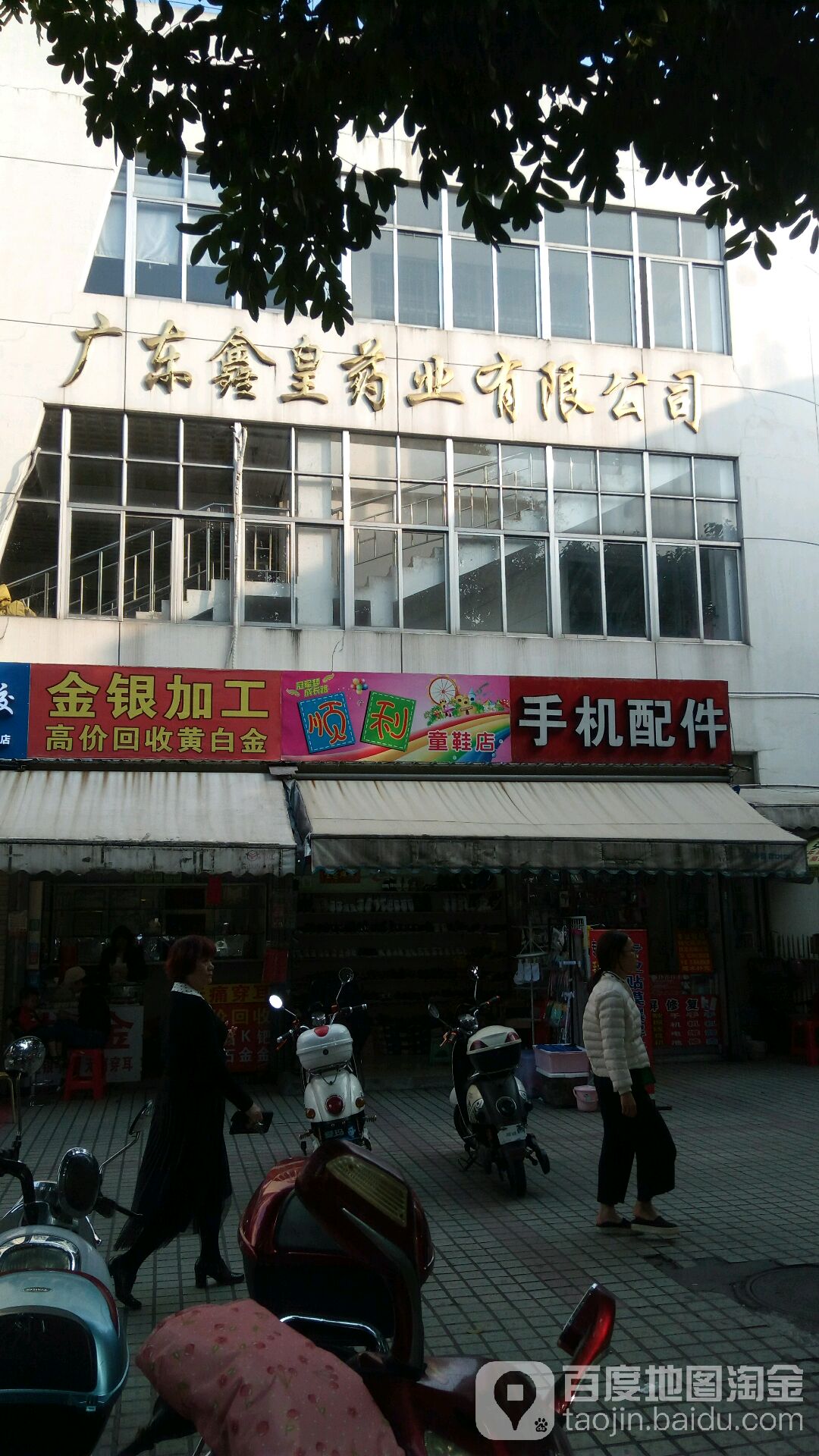 金银加工(锦丽商业广场店)