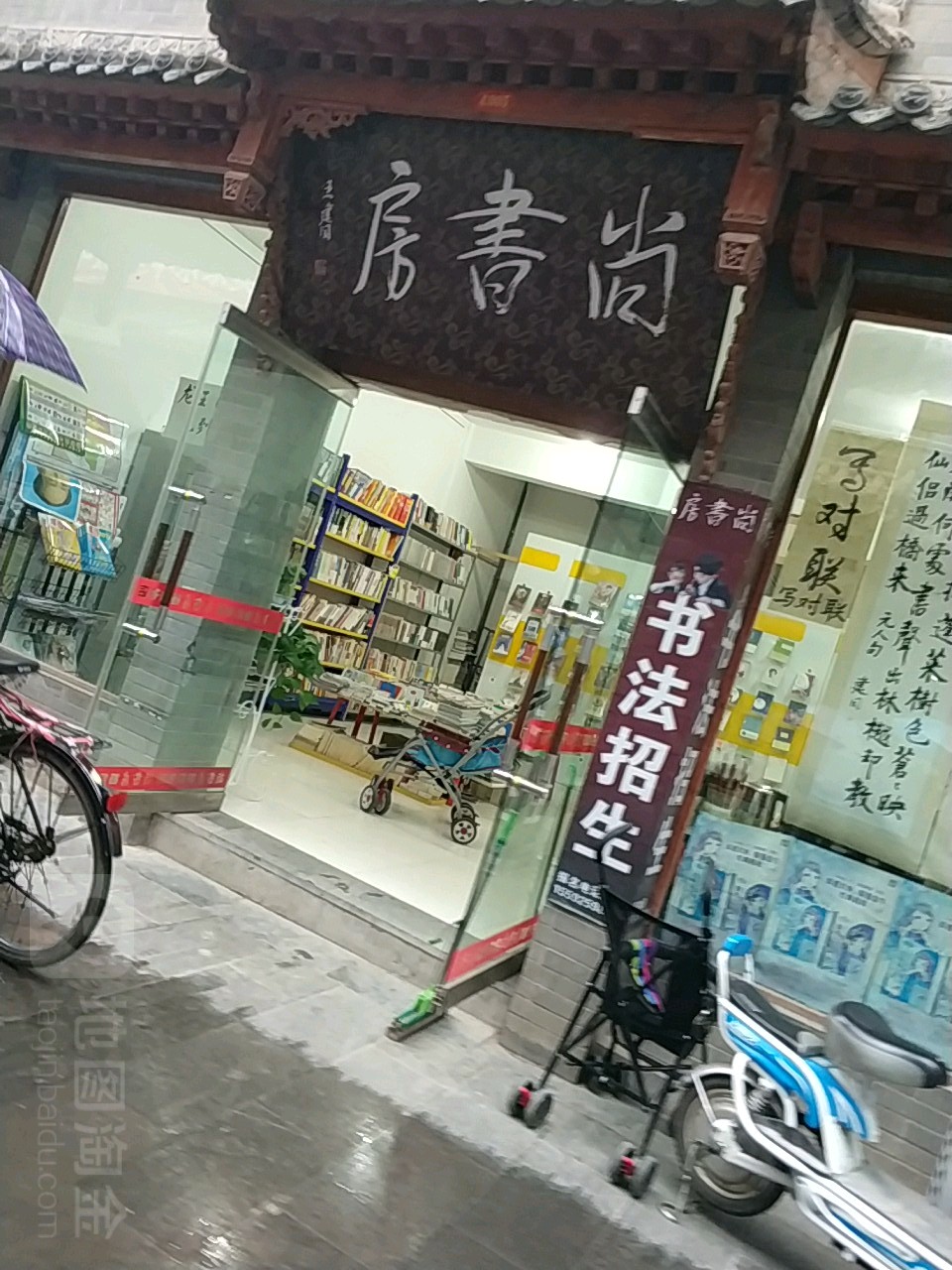 尚书房数店(礼乐路北段店)