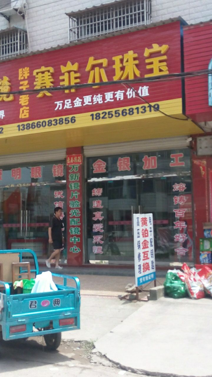 复兴赛菲尔珠宝(黄湖北路店)
