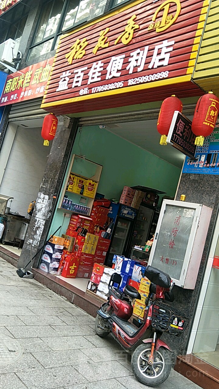 益百佳遍历店(寿宁店)