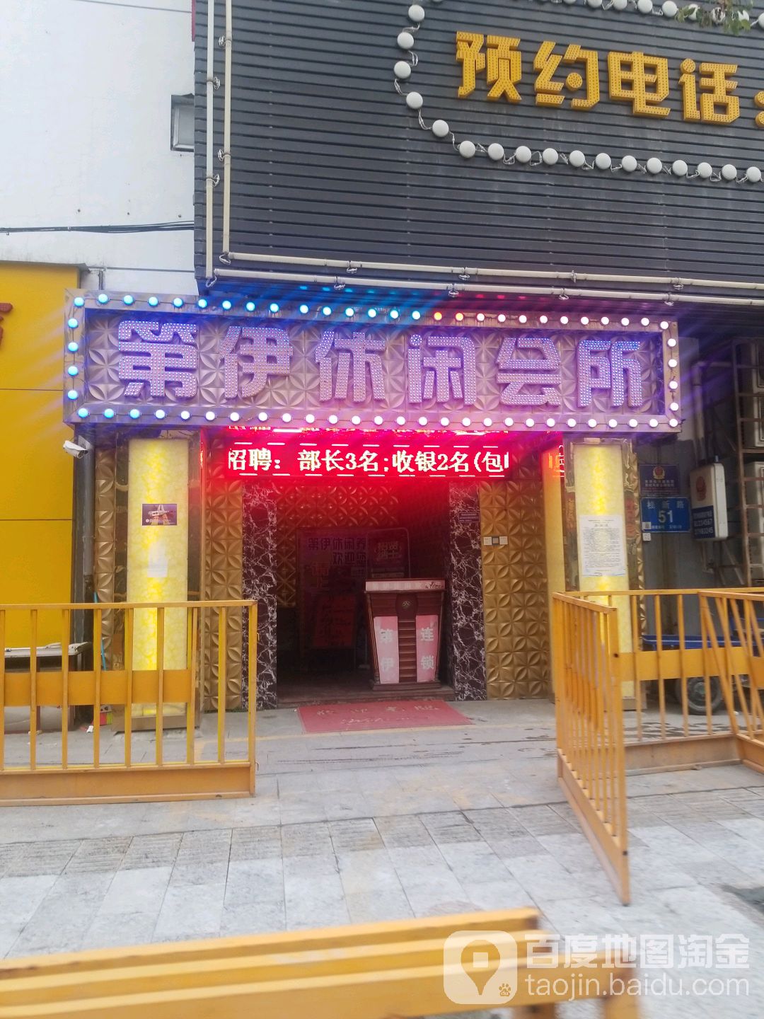 第伊休闲会所(为盛百货店)