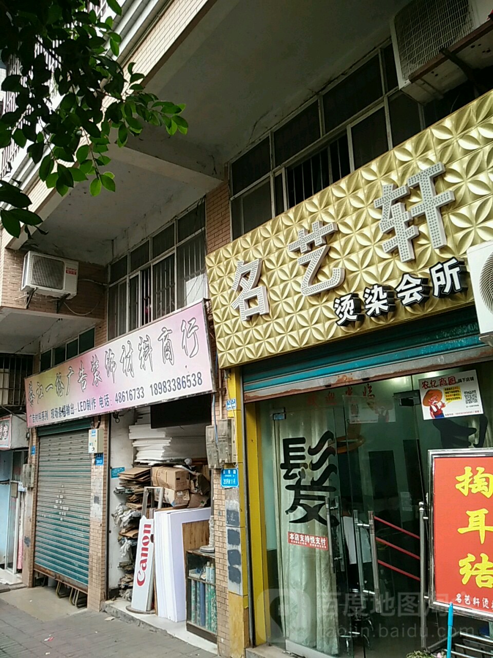 名艺轩烫染会所