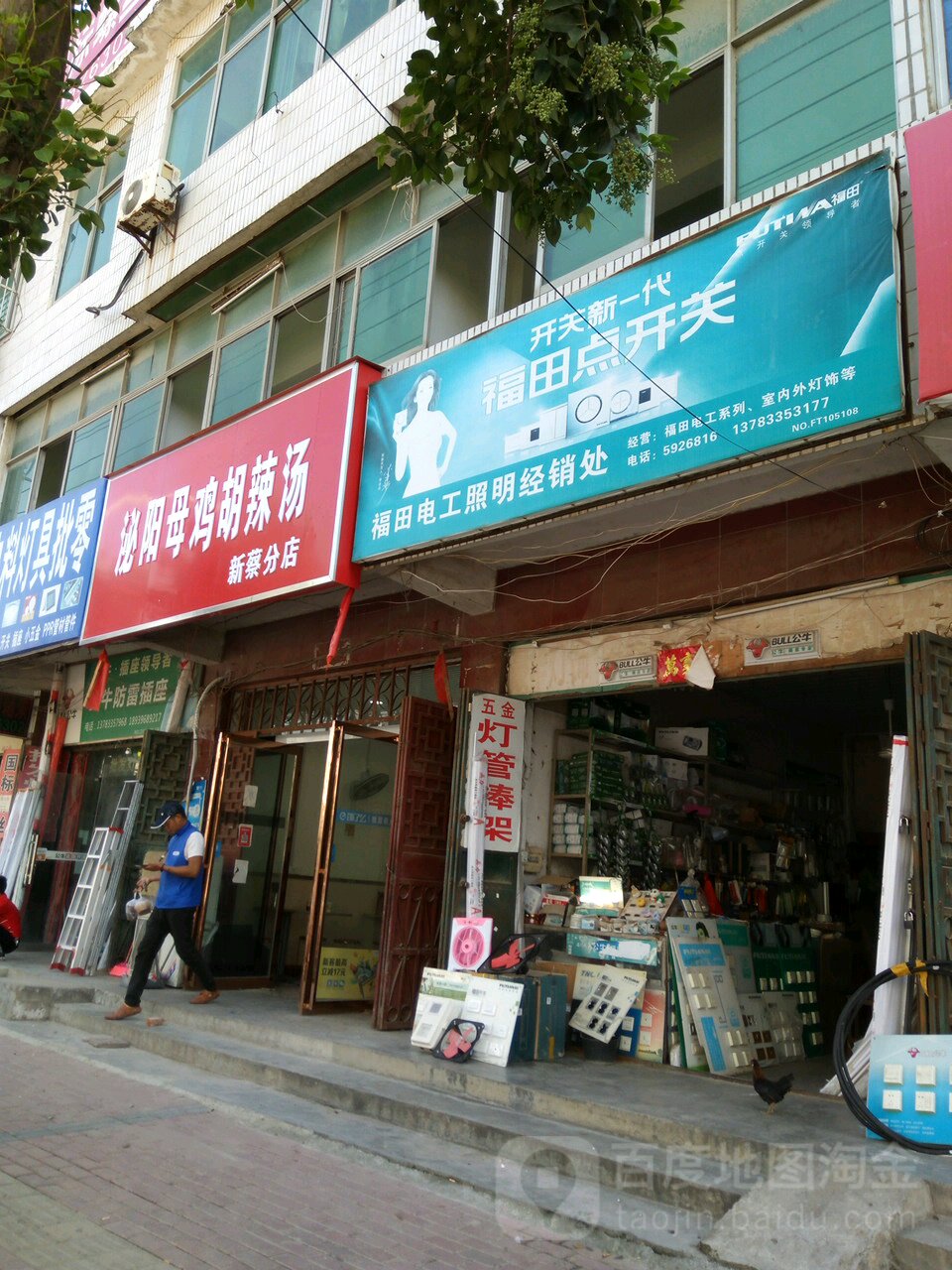 福田电工照明经销处(振兴路店)