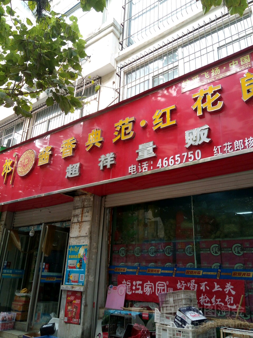 稻花香超祥量贩