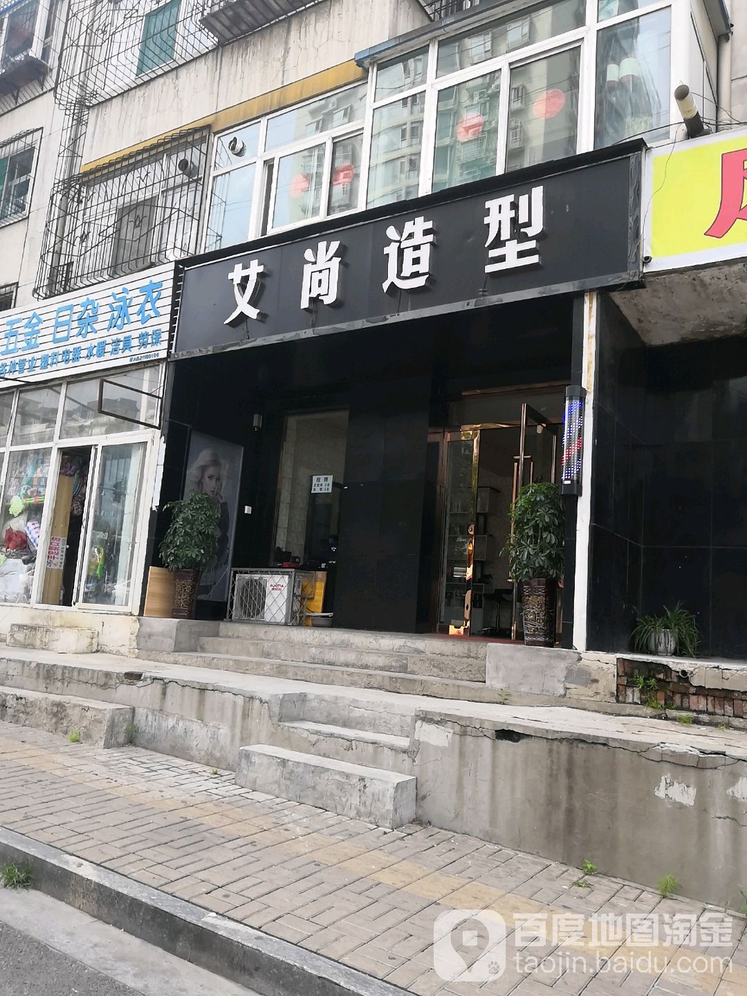 艾尚造型(五龙口街店)