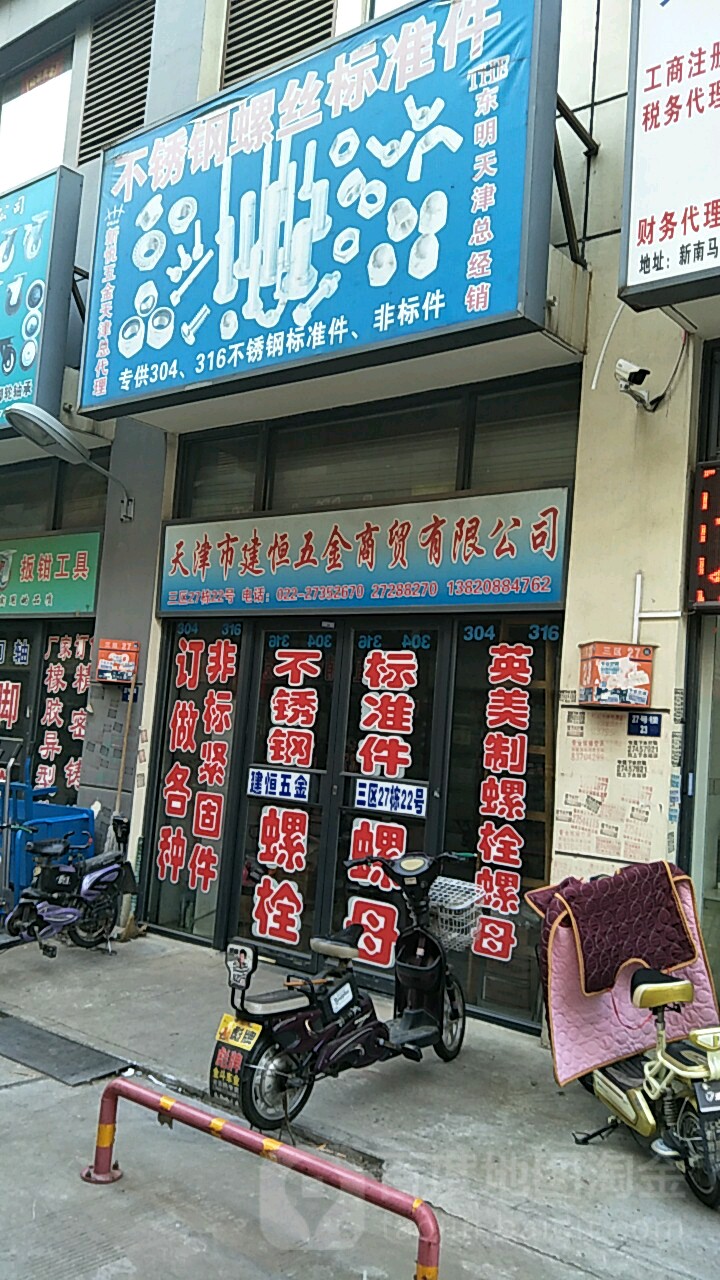 天津市建恒五金商贸有限公司