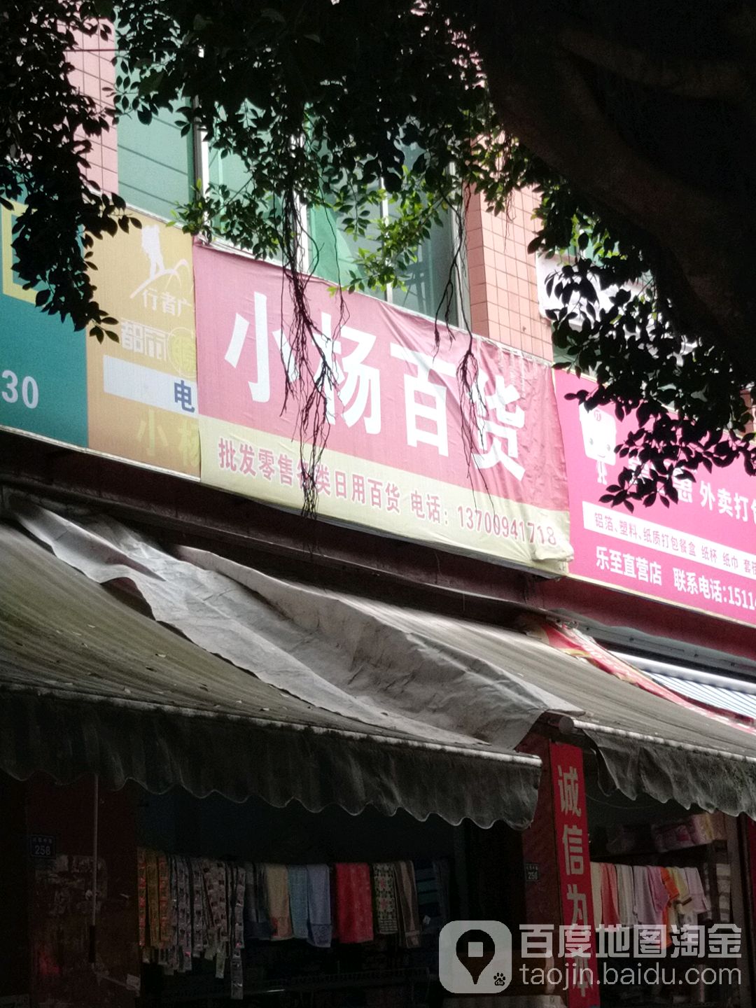 小杨百货(川鄂中路店)