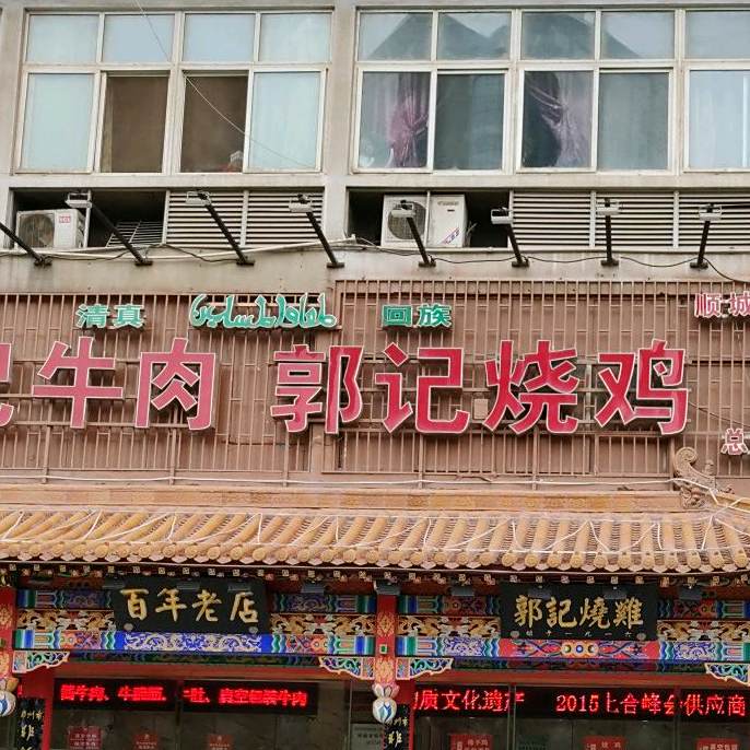 清真郭记烧鸡(西大街店)