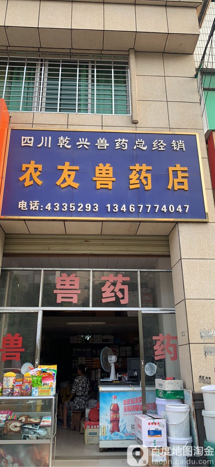 农友兽药店