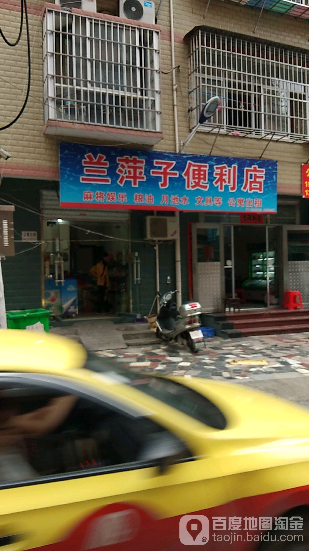 兰萍子便利店