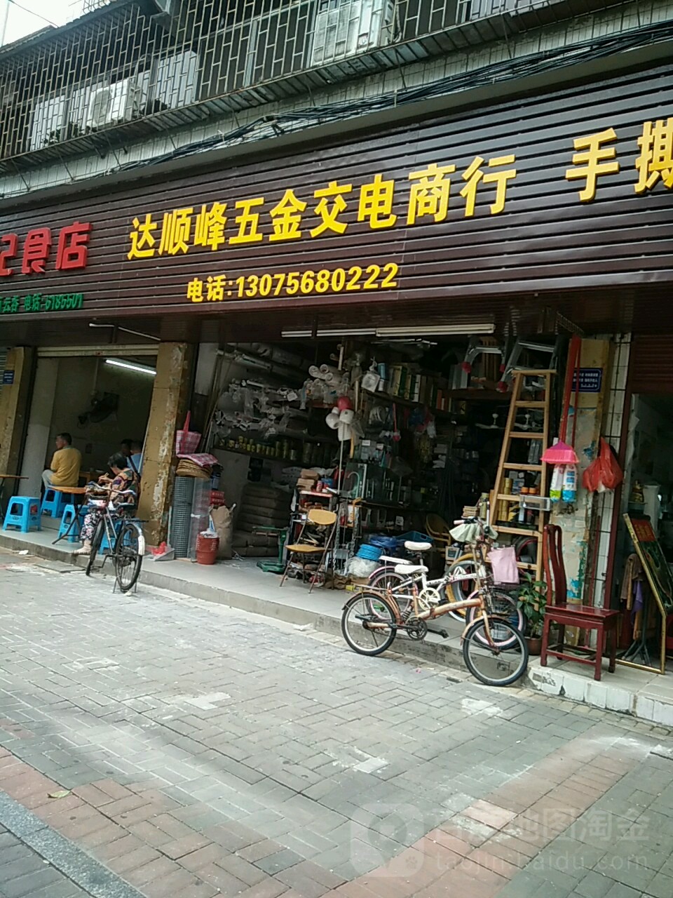 达顺峰五金交电商行