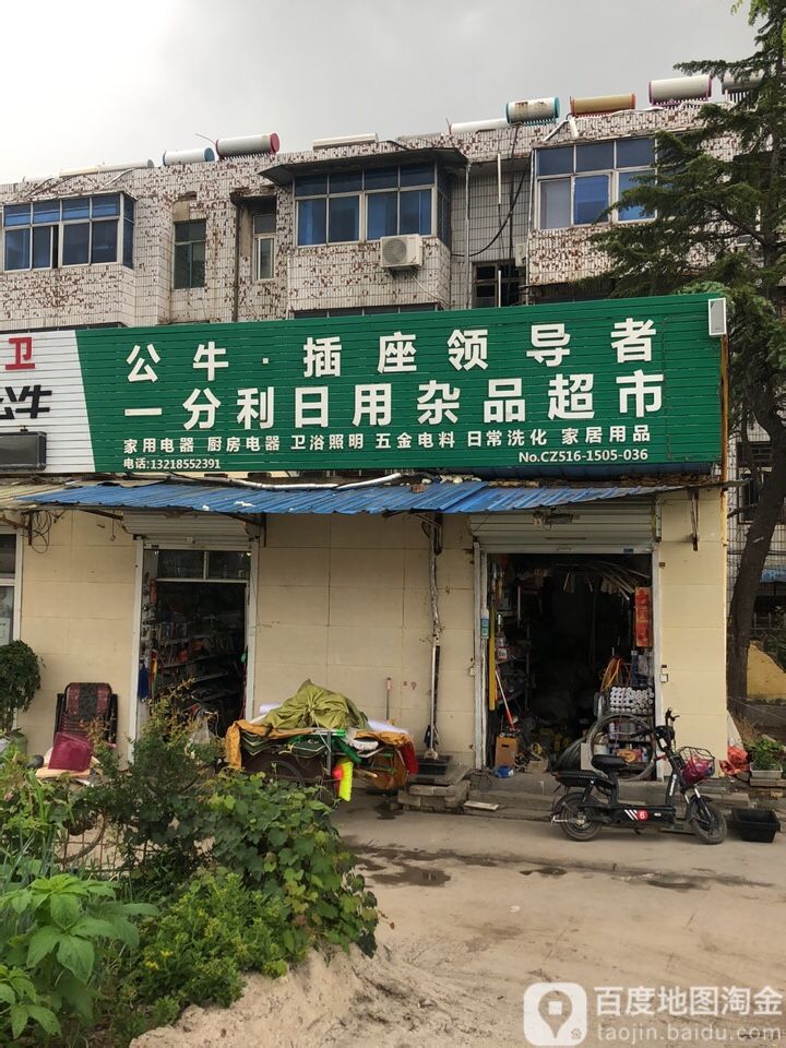 一分利日用杂品超市