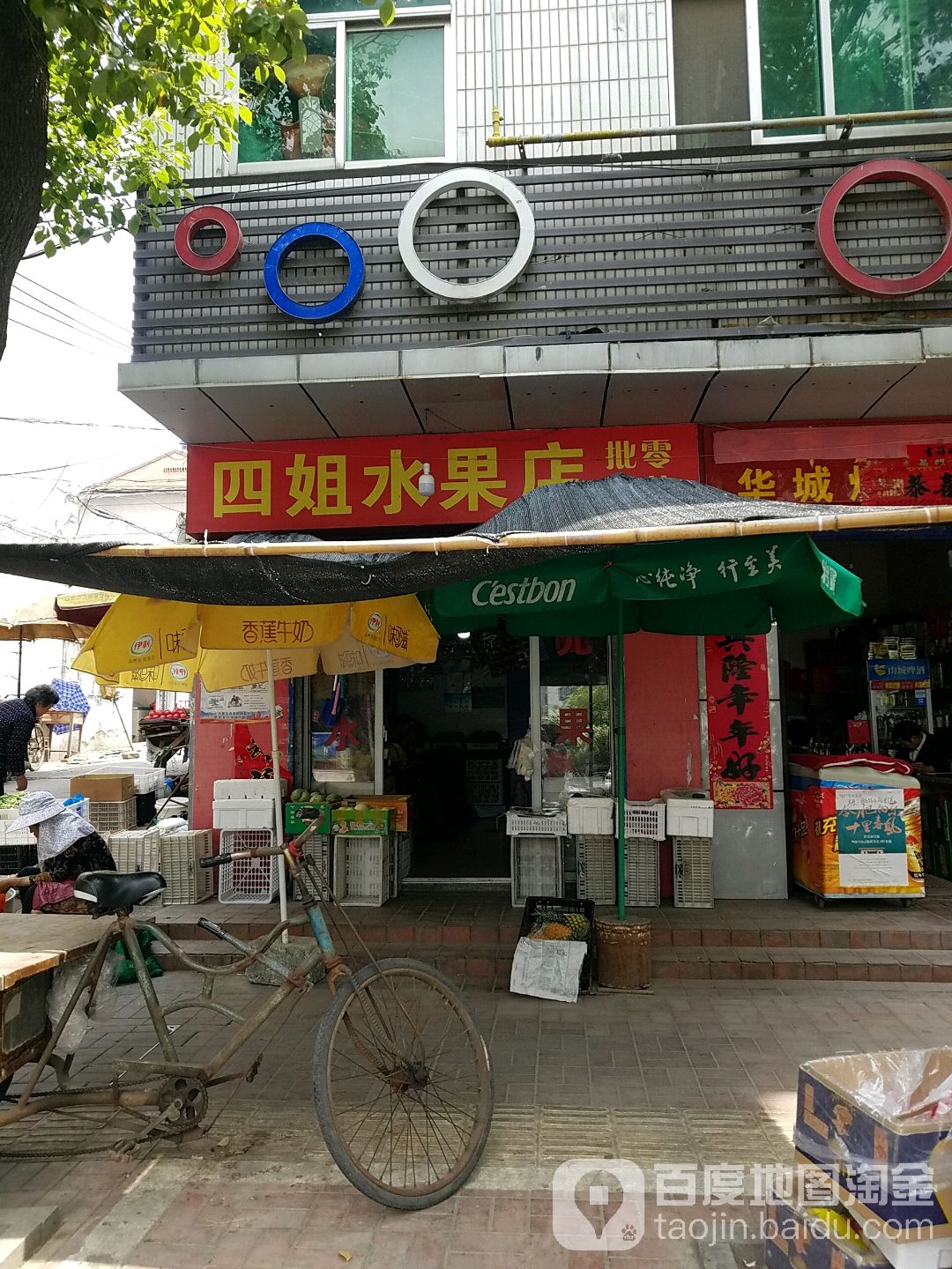 四姐水果店