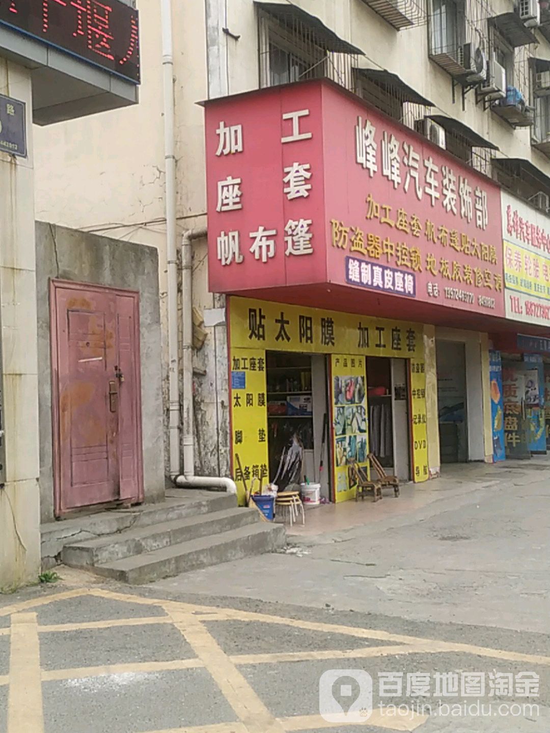 峰峰汽车装饰部